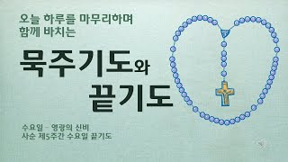 200401 오늘 하루를 마무리하며 함께 바치는 묵주기도와 끝기도