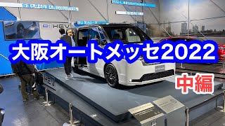 大阪オートメッセ2022を見てきました。編集無しです。レジアスエース（ハイエース）とかみさんと。