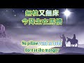 平安夜 聖嬰孩主耶穌 silent night away in a manger 敬拜讚美 praise worship