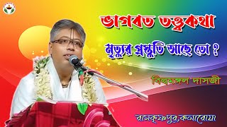 ভাগবত তত্ত্ব কথা।মৃত্যুর প্রস্তুতি আছে তো?স্থান রামকৃষ্ণপুর, কলারোয়া।