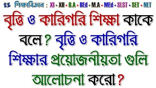 বৃত্তি ও কারিগরি শিক্ষা কাকে বলে? বৃত্তি ও কারিগরি শিক্ষার প্রয়োজনীয়তা গুলি আলোচনা করো?