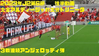 2023年J2第6節　大宮アルディージャ対大分トリニータ　後半動画