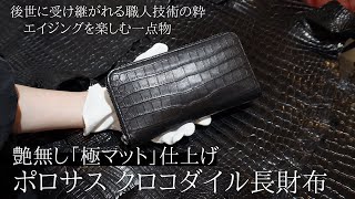 【一点物オリジナル加工クロコダイル】後世に受け継がれる”艶のないマットを極めた”ポロサス/ワニ革メンズレザー長財布の紹介