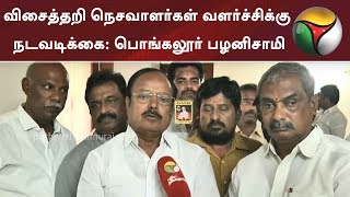 விசைத்தறி நெசவாளர்கள் வளர்ச்சிக்கு நடவடிக்கை: பொங்கலூர் பழனிசாமி | #PongalurPalanisamy #Sulur