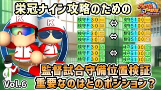 【栄冠ナイン検証】どのポジションが一番大きく影響する？監督試合における守備力・走力のポジションごとの影響を検証！【パワプロ2024】