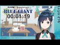 【同時視聴／watchalong】blue giant【ヒトシロ・イツキ／vee】