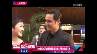 【真维斯搜狐视频娱乐播报】北京电影节开幕酒会明星众生相：合影自拍是主题(明道)