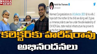 ప్రభుత్వ ఆస్పత్రిలో కొత్తగూడెం కలెక్టర్ గారి భార్య ప్రసవం | Mahaa News