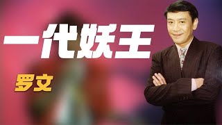 2002年“妖王”罗文去世，葬礼轰动全港，刘銮雄为何会被赶出灵堂