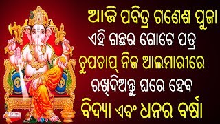 ଗଣେଶ ପୁଜା ଦିନ ଏହି ଗଛର ଗୋଟେ ପତ୍ର ଚୁପଚାପ୍ ନିଜ ଆଲମାରୀରେ ରଖିଦିଅନ୍ତୁ ଘରେ ହେବ ବିଦ୍ୟା ଏବଂ ଧନର ବର୍ଷା