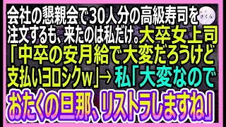 【感動する話】会社の懇親会で30人分の寿司を注文するも会場に来たのは私だけ。エリート部長婦人「中卒の安い給料で払っておいてｗ」私「大変なんで、経費削減でおたくの旦那リストラします」