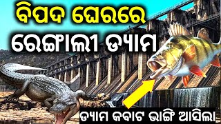 Rengali Dam History || Rengali Dam Itihaas || Rengali Dam