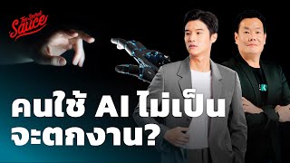 KBTG จับมือ MIT Media Lab ‘คนใช้ AI ไม่เป็นจะตกงาน?’ | The Secret Sauce EP.621