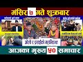 Today News🔴आज मंसिर ७ गतेNepali News|AajakaMukhyaSamachar, NepaliSamachar|Mangsir 7 #newsinnepal