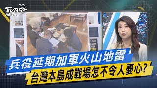 少康戰情室｜兵役延期加軍火山地雷 台灣本島成戰場怎不令人憂心? @TVBSNEWS02