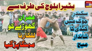 کبڈی کا شاندار میچ بٹیرا بلوچ عمران گھوڑا #pk #pkstudio1 #video