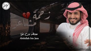 زحمة مشاعر 💔 - كلمات : عمران الزراقي - اداء : عبدالله بن جزا - سموسليمHD