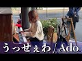 【ストリートピアノ】「うっせぇわ/Ado」をリクエストしたら神対応すぎたww#short