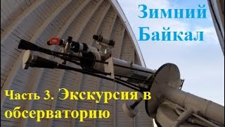 Астрофизическая обсерватория в Листвянке. Зимний Байкал часть 3.