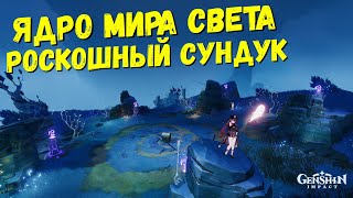 РОСКОШНЫЙ СУНДУК , ЯДРО МИРА СВЕТА / ПОДНОШЕНИЕ ВРАТ ТРЁХ МИРОВ GENSHIN IMPACT 2.5 ИВЕНТ