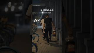 一眨眼，我们已经到了输不起的年龄 | 人生感悟 #人生哲理 #家庭责任 #文案分享