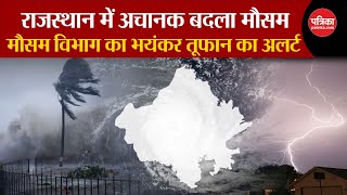 Weather Update Today: Rajasthan में बदला मौसम| भयंकर तूफान का अलर्ट | Delhi-NCR | Weather News | IMD