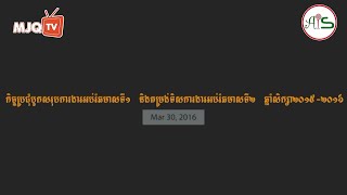 កិច្ចប្រជុំបូកសរុបការងារអប់រំ និងតម្រង់ទិសការងារអប់រំ ឆ្នាំសិក្សា២០១៥-២០១៦ (Re-uploaded)