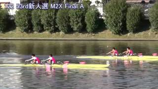 【ボート】第53回全日本新人選 122 M2X FinalA 53rd AllJapan Rookie Regatta