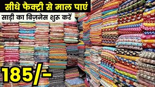 ऐसी साड़ियां जो ग्राहकों को तुरंत पसंद आएं | surat saree wholesale market | surat textile market