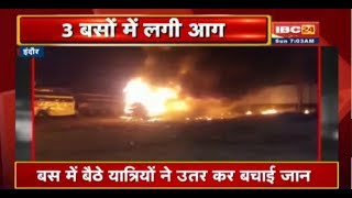 Indore Bus Fire News : 3 बसों में लगी भीषण आग | बस में बैठे यात्रियों ने उतर कर बचाई जान