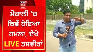 Mohali Blast Update : ਮੋਹਾਲੀ 'ਚ ਕਿਵੇਂ ਹੋਇਆ ਹਮਲਾ, ਦੇਖੋ LIVE ਤਸਵੀਰਾਂ | News18 Punjab