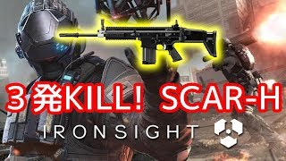 【IRON SIGHT】武器実況ついにスタート！胴体３発KILL「SCAR-H」