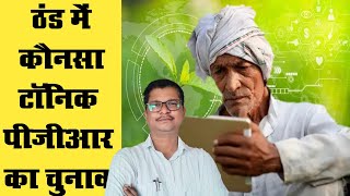 ठंड में कौनसा टॅानिक या PGR का इस्तेमाल करे । plant tonic | PGR