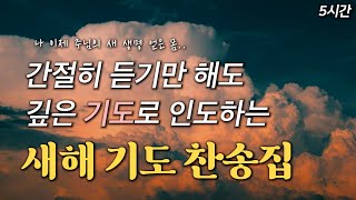 [5시간] 간절히 듣기만 해도 깊은 기도로 인도하는 새해 기도 찬송집 HYMNS🙏🏻 | 중간광고 없음 | 찬송가 연속 듣기, 십자가찬송, 보혈찬송, 기도찬송