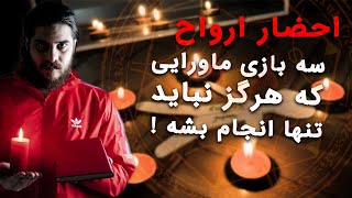 احضار ارواح | سه بازی ماورایی که هرگز نباید تنها انجام بشه