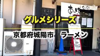 【グルメ】京都府城陽市でラーメン