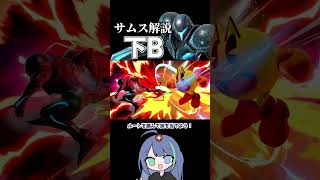 サムス解説　下B【スマブラSP】#ゆっくり実況 #shorts