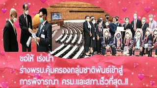 #สุรพงษ์ กองจันทึก #ที่ปรึกษากมธ.#ขอให้เร่งนำร่างพรบ.ส่งเสริมคุ้มครองกลุ่มชาติพันธุ์เข้าสู่ครม.\u0026สภาฯ