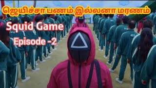 ஜெயிச்சா பணம் இல்லனா மரணம்| Squid Game episode 2