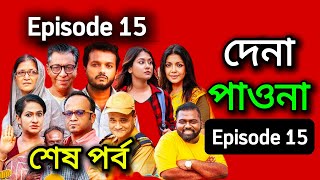 Dena Pawna | Episode 15 | Allen Shuvro | Shahiduzzaman Selim | KM Sohag Rana | Drama Series 2025