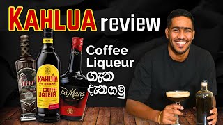 Kahlua Review: කලුවා සහ අනිත් Coffee Liqueurs ගැන දැනගමු