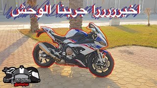 2020 BMW S1000 RR   تجربة الوحش