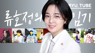 류호정의 임기, 류호정의 4년