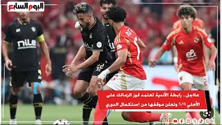 عااجل.. رابطة الأندية تعتمد فوز الزمالك على الأهلي 3/0 وتعلن موقفها من استكمال الدوري