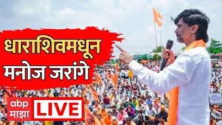 Mano Jarange Live Dharashiv : वाशी धाराशिव येथून मनोज जरांगे यांची सभा Live | Maratha Reservation