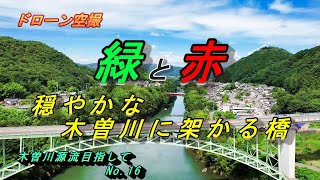 ドローン空撮 4K　木曽川　源流目指して№16　兼山湊跡　可児市兼山