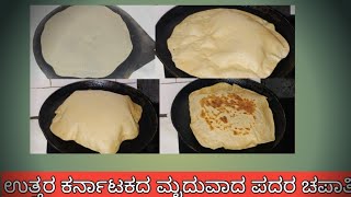 ಎರಡು ತರಹದ ,ಉತ್ತರ ಕರ್ನಾಟಕದ ಮೃದುವಾದ  ನಾಲ್ಕು ಪದರ ಚಪಾತಿ ಹಿಂಗ ಒಮ್ಮಿ ಮಾಡಿ ನೋಡ್ರಿ |how to  make chapti..