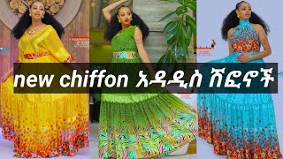 new chiffon አዳዲስ ሽፎኖች  +251910964208