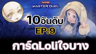 10อันดับ การ์ดโลลิ ที่ผมชอบมากที่สุด เอฟเฟคอยากได้อยากโดน | Yu-Gi-Oh! Master Duel #107