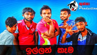 Illan kema - ඉල්ලං කෑම/ sinhala funny/ sinhala jokes